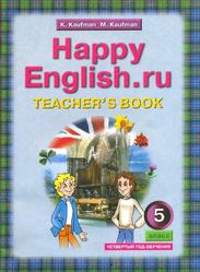 Английский язык, 5 класс, Книга для учителя, Happy Engltsh.ru, Кауфман К.И., Кауфман М.Ю., 2009