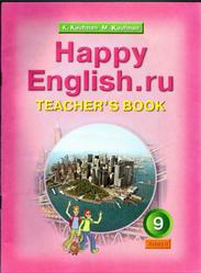 Английский язык, 9 класс, Книга для учителя, Happy Engltsh.ru, Кауфман К.И., Кауфман М.Ю., 2008