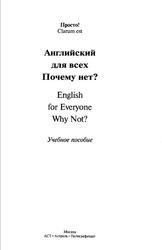 Английский для всех, Почему нет, Лысенко А.Н., Кульчицкая О.И., Кульчицкая Н.А., 2011