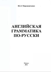 Английская грамматика по-русски, Мирошниченко Ю.Л., 2012