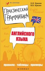 Практическая грамматика английского языка, Красюк Н.И., Красюк В.В., 2013