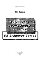 Английская грамматика в играх, 53 Grammar Games, Предко Т.И., 2014