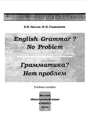 Грамматика, Нет проблем, Пассов Е.И., Гладышева Н.Н., 2000
