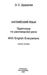 Английский язык, Практикум по разговорной речи, Дудорова Э.С., 2006