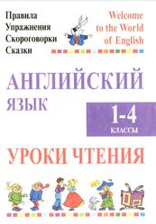 Английский язык, Уроки чтения, 1-4 классы, Сушкевич А.С., Маглыш М.А., 2009