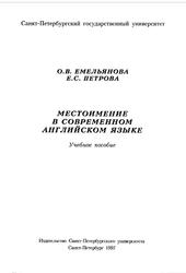 Местоимение в современном английском языке, Емельянова О.В., Петрова E.С., 1997