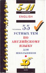55 устных тем по английскому языку для школьников, 5-11 классы, Журина Т.Ю., 2011
