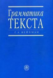Грамматика текста, Учебное пособие по английскому языку, Вейхман Г.А., 2005