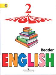 Английский язык, Книга для чтения, 2 класс, Верещагина И.Н., Бондаренко К.А., 2014