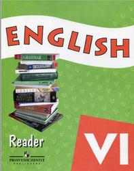 Английский язык, Книга для чтения, 6 класс, Афанасьева О.В., 2012