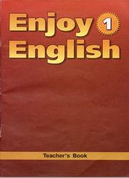 Книга для учителя к учебнику английского языка, Enjoy English 1, Биболетова М.3., Добрынина Н.В., Ленская Е.А., 2001