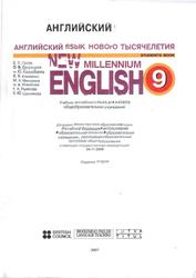 Английский язык, 9 класс, Английский язык нового тысячелетия, Гроза О.Л., Дворецкая О.В., Казырбаева Н.Ю., 2007