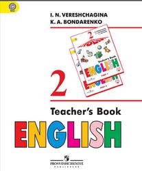Английский язык, Книга для учителя, 2 класс, Верещагина И.Н., Бондаренко К.А., 2016