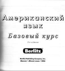 Американский язык с Berlitz, Базовый курс, 2006