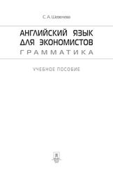 Английский язык для экономистов, Грамматика, Учебное пособие, Шевелева С.А., 2010