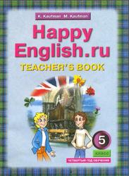 Английский язык, 5 класс, Книга для учителя, Кауфман К.И., Кауфман М.Ю., 2009