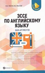 Эссе по английскому языку, Банк аргументов, Маслов Ю.В., Маслова М.Е., 2019