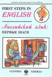First Steps in English, Английский язык, Первые шаги, Одежда и обувь, Минаев Ю.