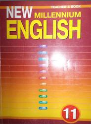 Английский язык, 11 класс, Книга для учителя, New Millennium English, Гроза О.Л., Дворецкая О.Б., Казырбаева Н.Ю., 2007