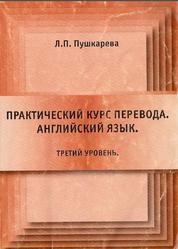 Практический курс перевода, Английский язык, Третий уровень, Пушкарева Л.П., 2007