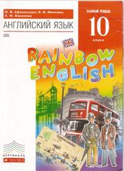 Английский язык, Базовый уровень, 10 класс, Афанасьева О.В., Михеева И.В., Баранова К.М., 2014