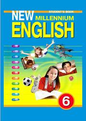 New Millennium English, 6 класс, Деревенко Н.Н., Жаворонкова С.В., Козятинская Л.В., 2006