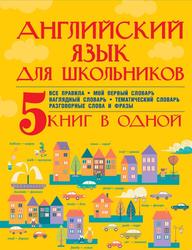 Английский язык для школьников, 5 книг в одной, Все правила английского языка, Матвеев С.А., 2015