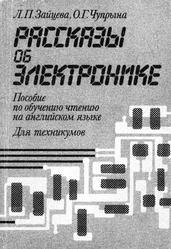 Рассказы об электронике, Пособие по обучению чтению на английском языке, Зайцева Л.П., Чупрына О.Г., 1989