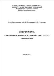 Keep in Mind, English grammar, reading, listening, Абдрахманова А.А., Мубаракшина А.М., Салахиева Л.И., 2022