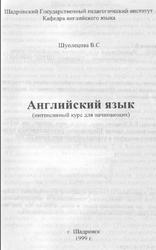 Интенсивный курс обучения английскому языку для начинающих, Шуплецова В.С., 1999
