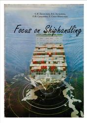 Focus on Shiphandling, Деловые темы для учащихся судоводительской специальности, Данилова С.В., Кузьмин В.Е., Сапунова О.В., Синт-Николаас Р., 2010