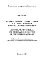 Художественно-архитектурный и реставрационный дискурс английского языка, Евсеев А.Б., 2023