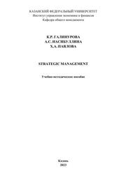 Strategic management, Учебно-методическое пособие, Галинурова К.Р., Насибуллина А.С., Павлова Х.А., 2023