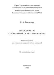 Magna Carta, Cornerstone of British Liberties, Учебное пособие для студентов высших учебных заведений, На английском языке, Гаврилова И.А., 2023