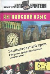 Английский язык, Занимательный урок, Сборник дополнительных материалов, 6-7 классы, Балк Е.А., Леменёв М.М., 2001