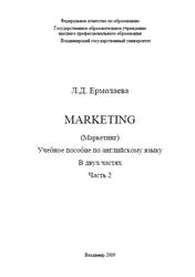 Marketing, Маркетинг, Учебное пособие по английскому языку, Часть 2, Ермолаева Л.Д., 2009
