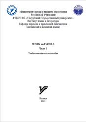 Work and skills, Работа и навыки, Часть 1, Голубкова О.Н., 2023
