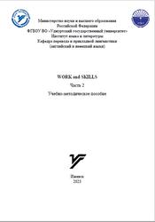 Work and skills, Работа и навыки, Часть 2, Голубкова О.Н., 2023
