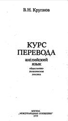 Курс перевода, Английский язык, Общественно-политическая лексика, Крупнов В.И., 1979