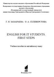 English for IT Students, First Steps, Замараева Г.Н., Селиверстова О.А., 2019