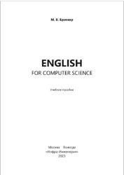English for computer science, Брискер М.В., 2023