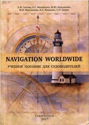 Navigation worldwide, Учебное пособие для судоводителей, Азеева Е.Ф., Вечканова Л.С., Корнилова М.Ю., 2017