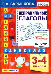 Английский язык на каникулах, Неправильные глаголы, 3-4 классы, Барашкова Е.А., 2021