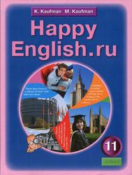 Английский язык, 11 класс, Happy English.ru, Кауфман К.И., Кауфман М.Ю., 2012