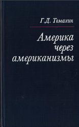 Америка через американизмы, Томахин Г.Д., 1982