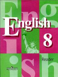 Английский язык, 8 класс, Книга для чтения, Кузовлев В.П., 2019