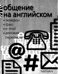 Общение на английском, Телефон, Факс, E-mail, Деловая переписка, Мёрдок-Стерн С., 2005