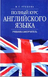 Полный курс английского языка, Учебник-самоучитель, Рубцова М.Г., 2004