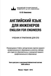 Английский язык для инженеров, English for Engineers, Учебник и практикум для СПО, Коваленко И.Ю., 2015 