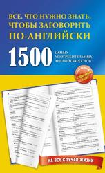 1500 самых употребительных английских слов на все случаи жизни, Учебное пособие, Забродина Л.В., 2012